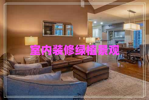 室內裝修綠植景觀(guān)