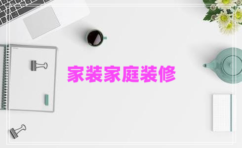 家裝家庭裝修