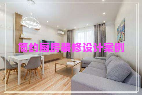 簡(jiǎn)約廚房裝修設計案例