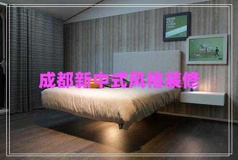 成都新中式風(fēng)格裝修