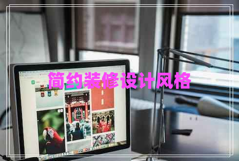 簡(jiǎn)約裝修設計風(fēng)格