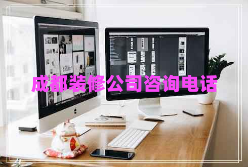 成都裝修公司咨詢(xún)電話(huà)