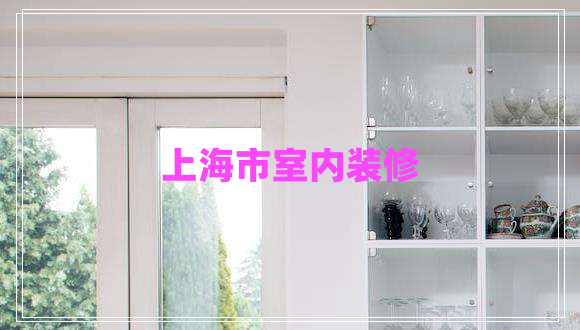 上海市室內裝修