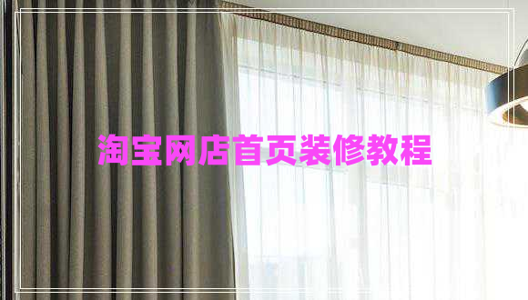 淘寶網(wǎng)店首頁(yè)裝修教程