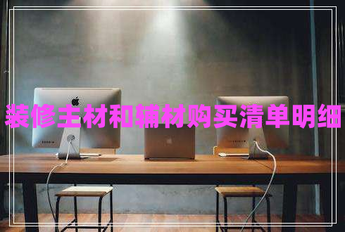裝修主材和輔材購買(mǎi)清單明細