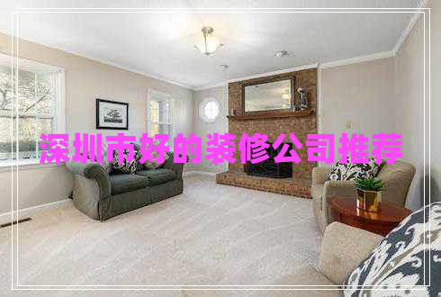 深圳市好的裝修公司推薦