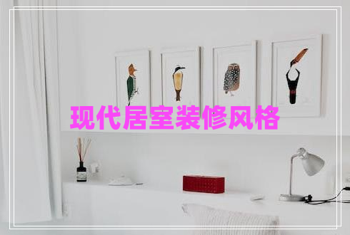 現代居室裝修風(fēng)格