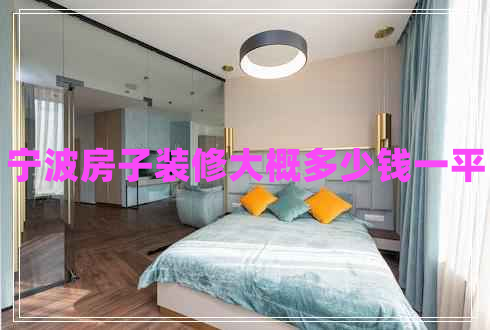 寧波房子裝修大概多少錢(qián)一平