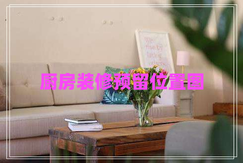 廚房裝修預留位置圖