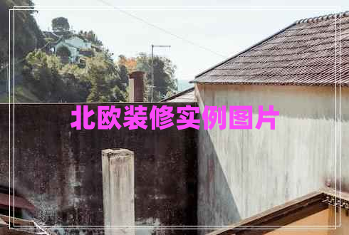 北歐裝修實(shí)例圖片