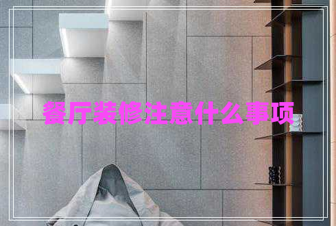 餐廳裝修注意什么事項