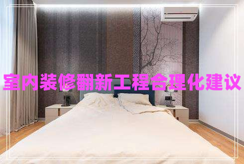 室內裝修翻新工程合理化建議