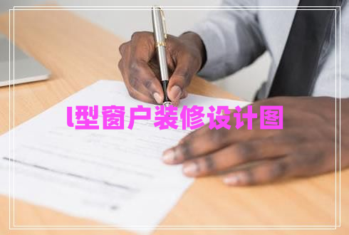 l型窗戶(hù)裝修設計圖