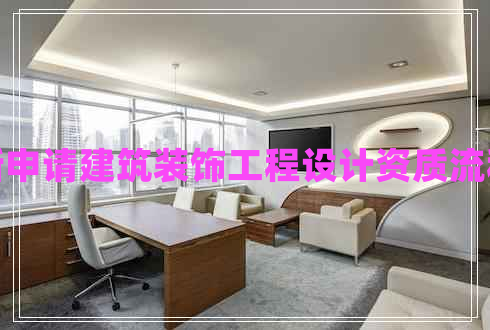 新申請建筑裝飾工程設計資質(zhì)流程