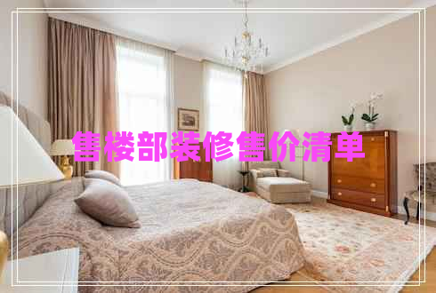 售樓部裝修售價(jià)清單