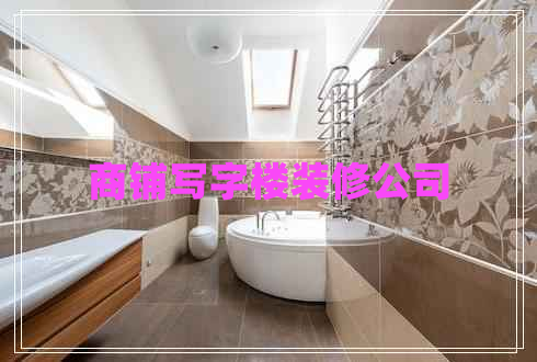 商鋪寫(xiě)字樓裝修公司
