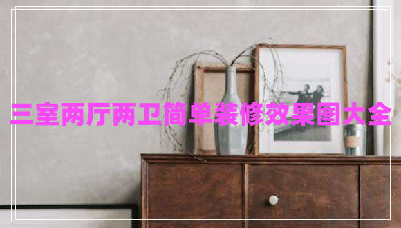 三室兩廳兩衛簡(jiǎn)單裝修效果圖大全