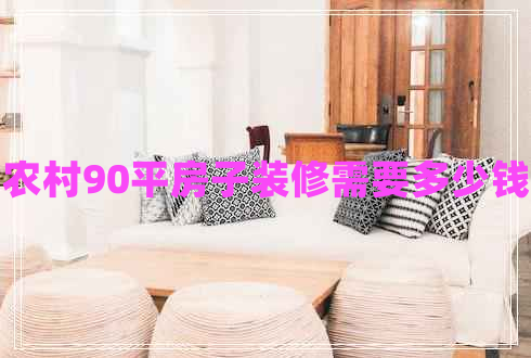 農村90平房子裝修需要多少錢(qián)