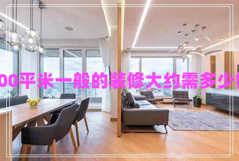 100平米一般的裝修大約需多少錢(qián)