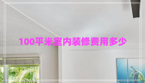 100平米室內裝修費用多少