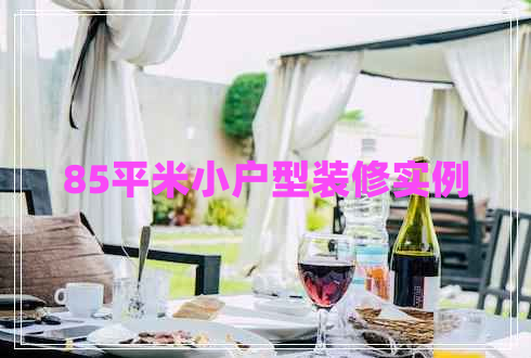 85平米小戶(hù)型裝修實(shí)例