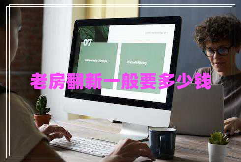 老房翻新一般要多少錢(qián)