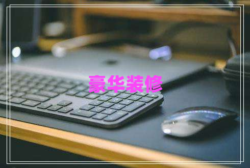 豪華裝修