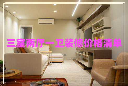 三室兩廳一衛裝修價(jià)格清單