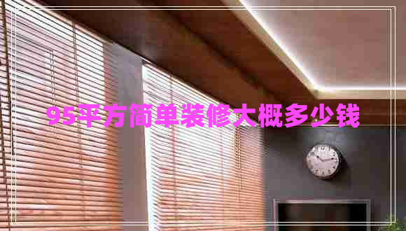 95平方簡(jiǎn)單裝修大概多少錢(qián)