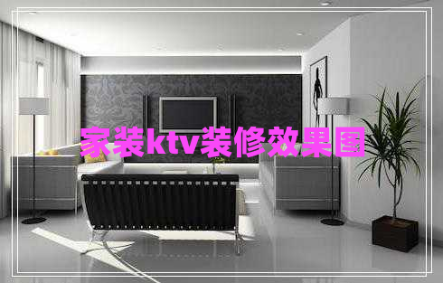 家裝ktv裝修效果圖