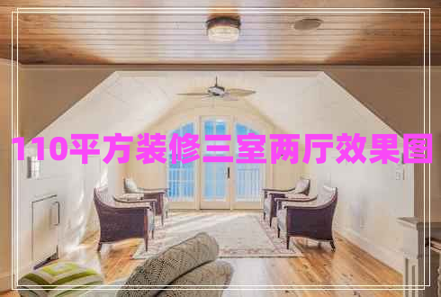 110平方裝修三室兩廳效果圖