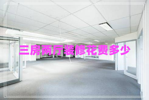 三房?jì)蓮d裝修花費多少