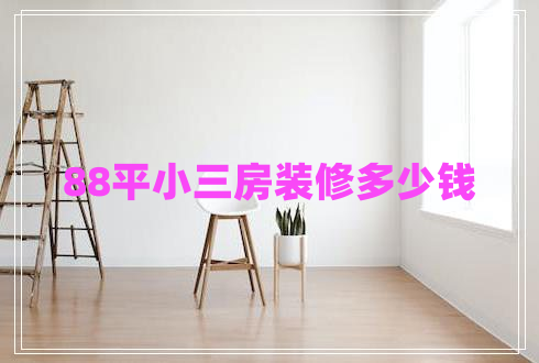 88平小三房裝修多少錢(qián)