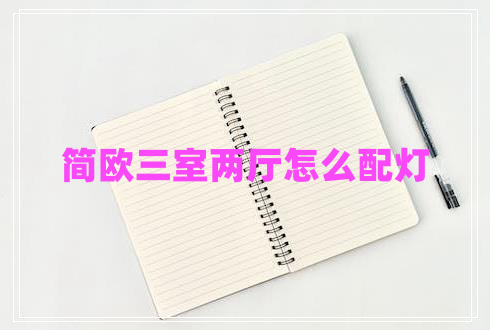 簡(jiǎn)歐三室兩廳怎么配燈
