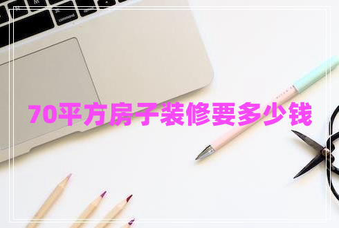 70平方房子裝修要多少錢(qián)