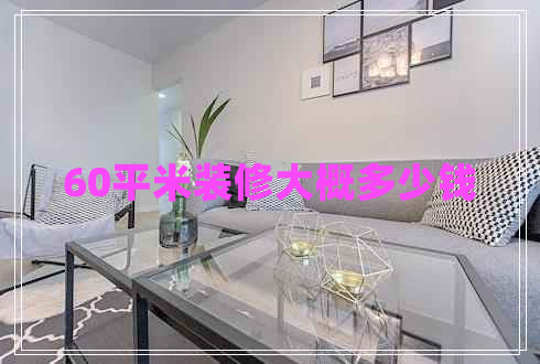 60平米裝修大概多少錢(qián)
