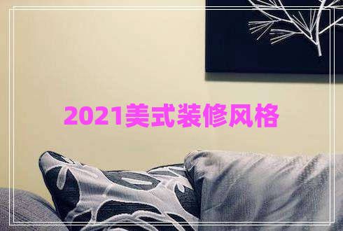 2021美式裝修風(fēng)格