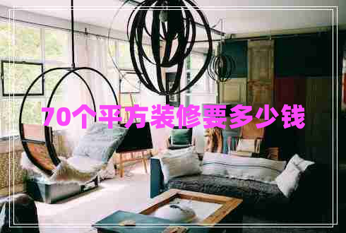 70個(gè)平方裝修要多少錢(qián)