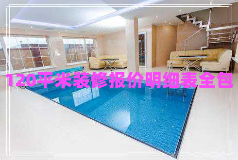 120平米裝修報價(jià)明細表全包