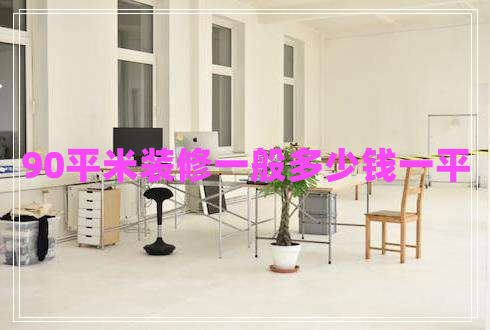 90平米裝修一般多少錢(qián)一平