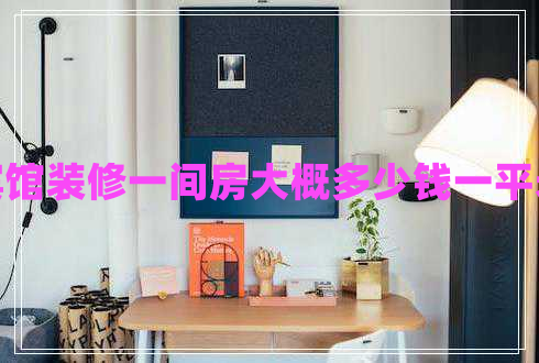 賓館裝修一間房大概多少錢(qián)一平米