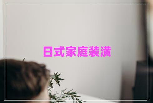 日式家庭裝潢