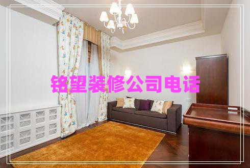 銘望裝修公司電話(huà)