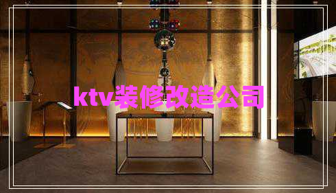 ktv裝修改造公司
