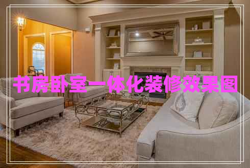 書(shū)房臥室一體化裝修效果圖