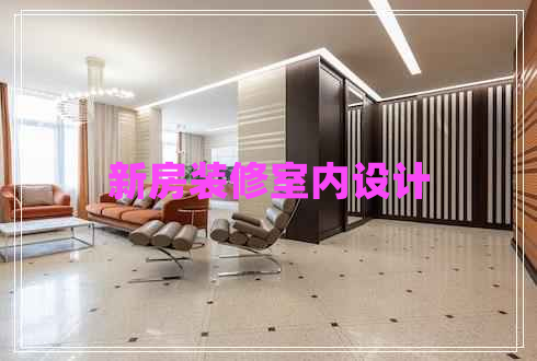 新房裝修室內設計