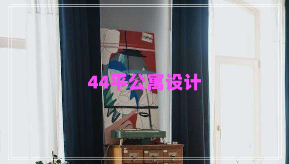 44平公寓設計