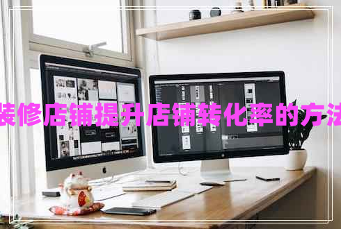 裝修店鋪提升店鋪轉化率的方法