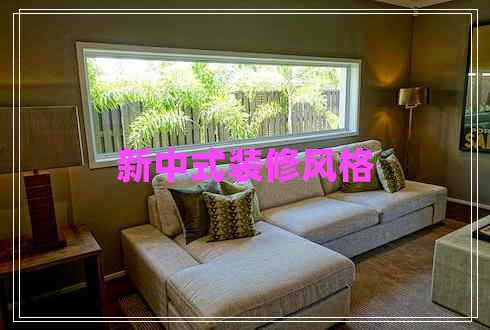 新中式裝修風(fēng)格