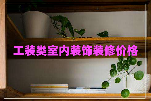工裝類(lèi)室內裝飾裝修價(jià)格